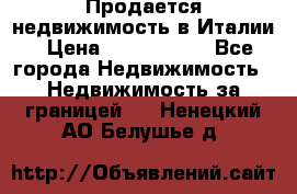 Продается недвижимость в Италии › Цена ­ 1 500 000 - Все города Недвижимость » Недвижимость за границей   . Ненецкий АО,Белушье д.